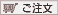 ご注文